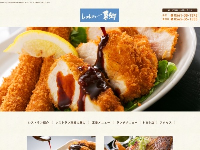 レストラン東郷のクチコミ・評判とホームページ