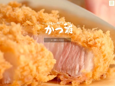 かつ雅扶桑店(日本、〒480-0102愛知県丹羽郡扶桑町高雄伊勢帰22)