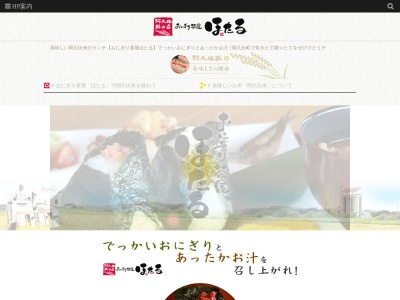 おにぎり茶屋 ほたる(日本、〒470-2203愛知県知多郡阿久比町板山字川向１１０−４)