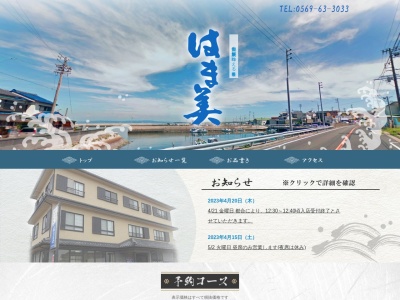 はま美新館(日本、〒470-3502愛知県知多郡南知多町片名新師崎43)