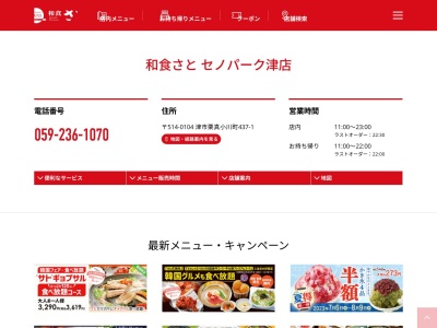 和食さとセノパーク津店(日本、〒514-0104三重県津市栗真小川町437−1)