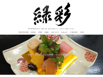 緑彩(日本、〒514-0823 三重県津市半田403−9)