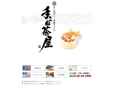 手こね茶屋内宮店(日本、〒516-0024三重県伊勢市宇治今在家町４７)