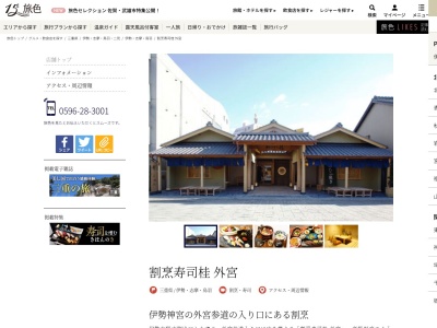 割烹寿司 桂 外宮(日本、〒516-0074三重県伊勢市本町本町１７−１６)
