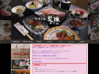 お食事處 夏琳(日本、〒515-0011三重県松阪市高町３９６−３７)