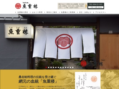魚重楼(日本、〒511-0088三重県桑名市南魚町３１)