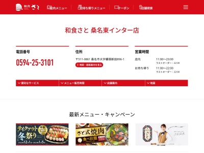 和食さと 桑名東インター店のクチコミ・評判とホームページ