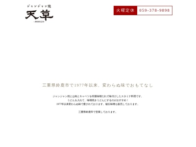ジャンジャン焼き天草(日本、〒513-0826 三重県鈴鹿市住吉4丁目14−33)