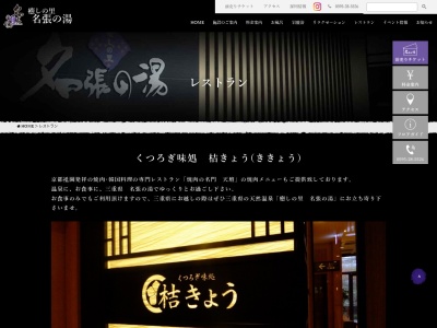 くつろぎ味処 桔きょう(日本、〒518-0772三重県名張市希央台２番町７７−１希央台2番町77-1癒しの里名張の湯１階)