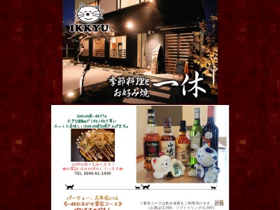 季節料理とお好み焼 一休(日本、〒518-0492三重県名張市鴻之台１番町１３６−２)