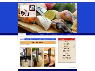 鮨暁(日本、〒517-0505三重県志摩市阿児町甲賀１４６０−２コーポ大石1F)