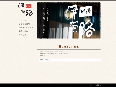 とろろ庵伊賀路(日本、〒518-0022三重県伊賀市三田474−4)