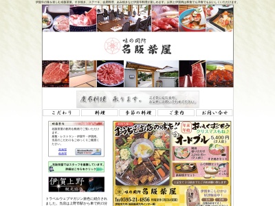 名阪茶屋のクチコミ・評判とホームページ