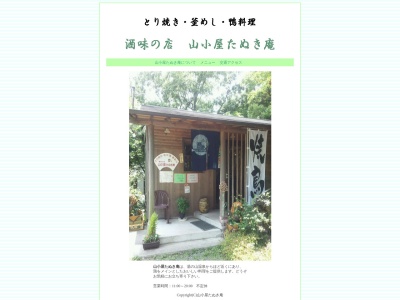 山小屋 たぬき庵のクチコミ・評判とホームページ