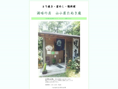 山小屋 たぬき庵(日本、〒510-1233 三重県三重郡菰野町菰野)