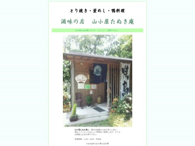 ランキング第13位はクチコミ数「91件」、評価「4.01」で「山小屋 たぬき庵」