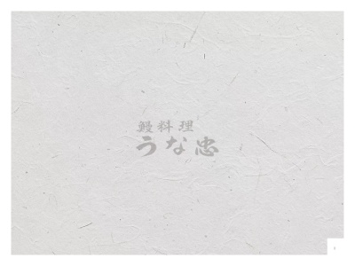 うな忠(日本、〒510-1232三重県三重郡菰野町宿野323−１)