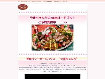 手づくりソーセージハウス“やまちゃんち”(日本、〒519-2181 三重県多気郡多気町相可603−3)