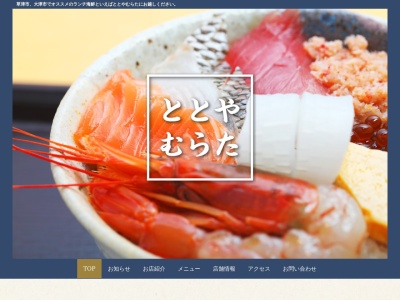 ととやむらたのクチコミ・評判とホームページ