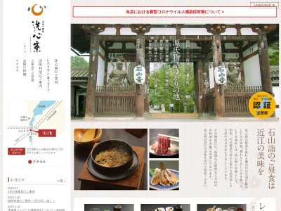 淡味の膳処 洗心寮(日本、〒520-0861 滋賀県大津市石山寺３丁目１−９)
