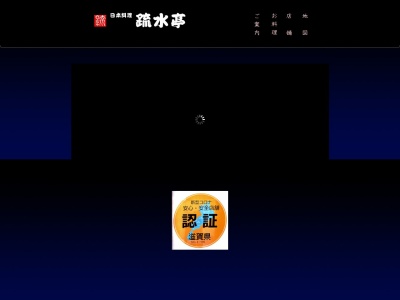 ランキング第6位はクチコミ数「10件」、評価「3.39」で「日本料理 疏水亭」