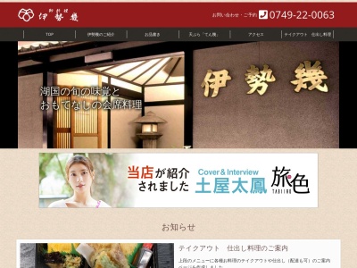 伊勢幾(日本、〒522-0089滋賀県彦根市錦町４−２３)