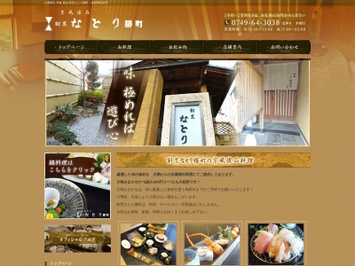 割烹なとり勝町(日本、〒526-0042滋賀県長浜市勝町848)