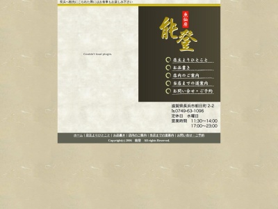 割烹 能登(日本、〒526-0056滋賀県長浜市朝日町2−2)