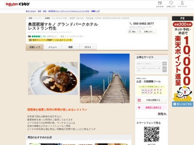 奥琵琶湖マキノグランドパークホテルレストラン竹生(滋賀県高島市マキノ町西浜763-2)