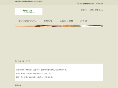 若いぶき(日本、〒521-0311滋賀県米原市伊吹1840)