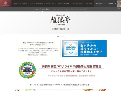 隨縁亭 ホテルモントレ京都(日本、〒604-8161 京都府京都市中京区饅頭屋町604 三条下ル ホテルモントレ京都2F, 烏丸通)