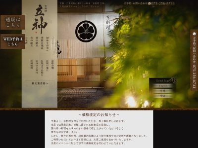 二条城にある和食【京料理 立神】のクチコミ・評判とホームページ