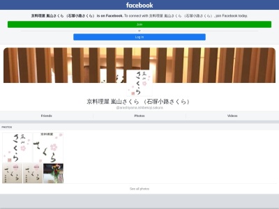 京料理屋 嵐山さくらのクチコミ・評判とホームページ