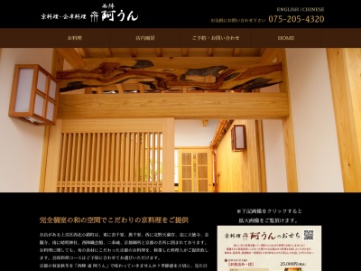 ランキング第3位はクチコミ数「58件」、評価「4.46」で「京料理西陣齊阿うん」