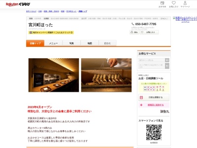 宮川町ほった(京都府京都市東山区宮川筋6-359-4)