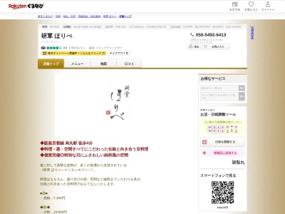 研覃ほりべ(京都府京都市中京区錦小路通り室町西入ル天神山町273)