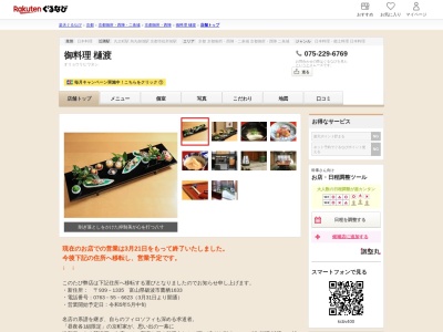 御料理樋渡(京都府京都市中京区東洞院通竹屋町下る三本木5-496-2)