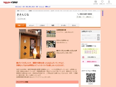 きさんじな(京都府京都市東山区清水5-130-7)