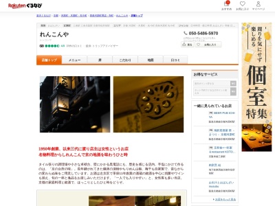 れんこんや(京都府京都市中京区西木屋町通三条下ル山崎町236)