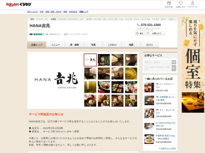 HANA吉兆(京都府京都市東山区大和町3-2)