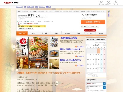 京すいしん(京都府京都市下京区烏丸塩小路上東側)