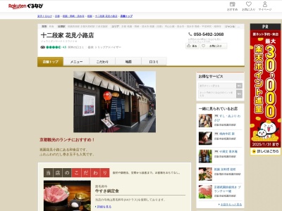 十二段家花見小路店(京都府京都市東山区祇園町南側570-240)