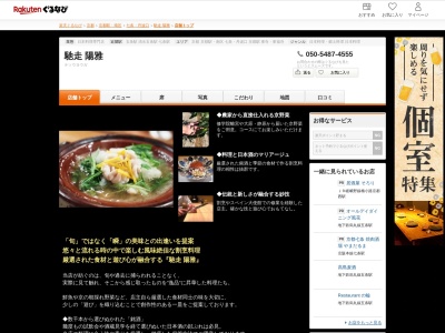 馳走陽雅(京都府京都市下京区六条通烏丸西入上柳町220-3)