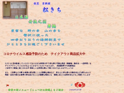 割烹 松きち(日本、〒625-0036京都府舞鶴市浜１５０)