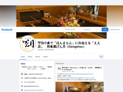 和食屋げん月(日本、〒611-0042京都府宇治市小倉町天王37−14)