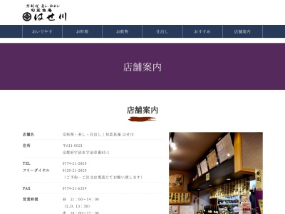 はせ川(日本、〒611-0021京都府宇治市宇治壱番85−1)