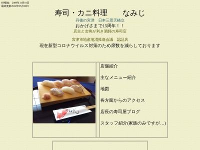 なみじ(日本、〒626-0061京都府宮津市字波路2402−2)