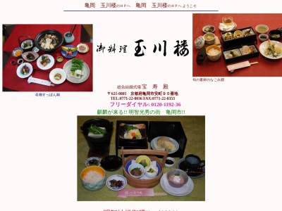 (株)玉川楼(日本、〒621-0805京都府亀岡市安町90)