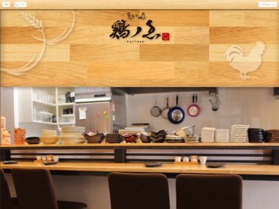 鶏ノゑ (トリノエ)(日本、〒610-0121 京都府城陽市寺田高田52−3)