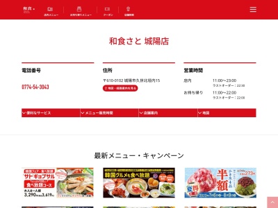 和食さと 城陽(日本、〒610-0102京都府城陽市久世北垣内15)